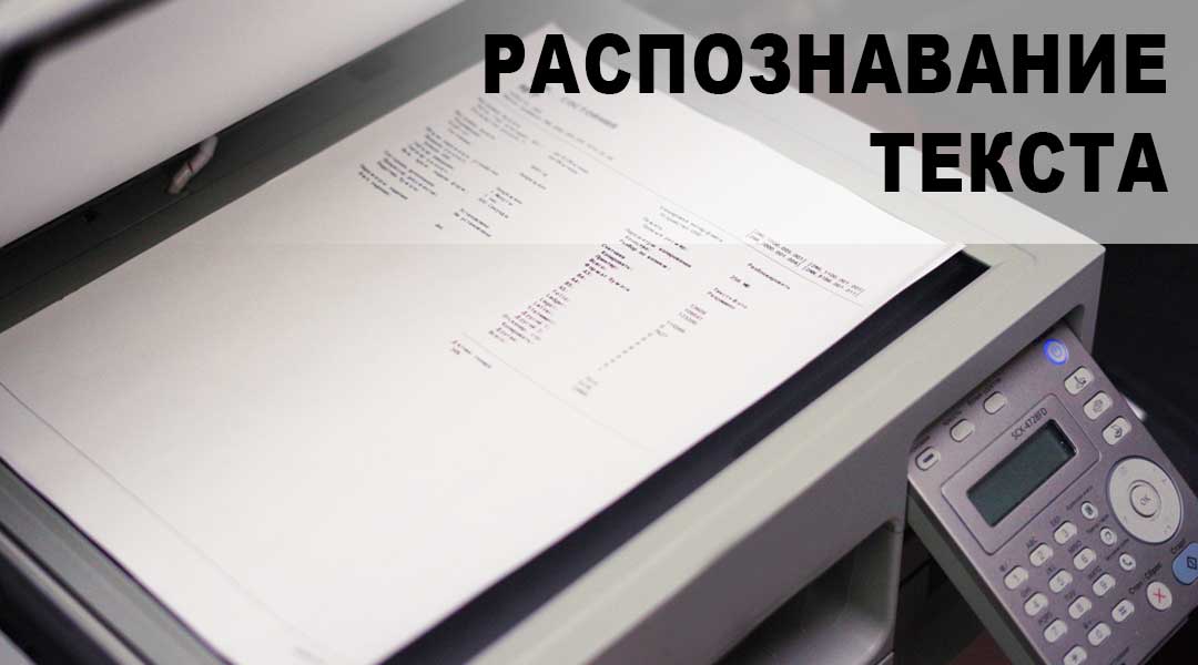 Сканирование и распознавание текста в Харькове