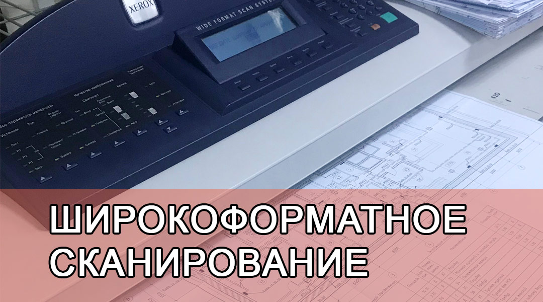 Широкоформатное сканирование Харьков