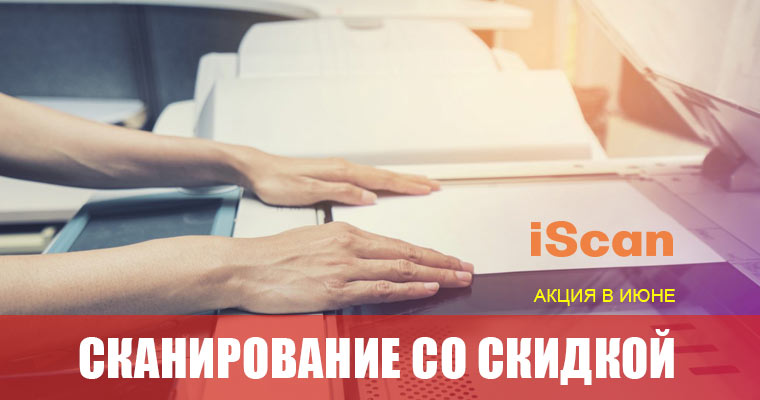 Сканирование документов скидка Харьков