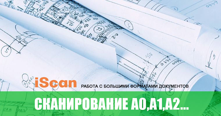 Сканирование больших форматов бумаги Харьков